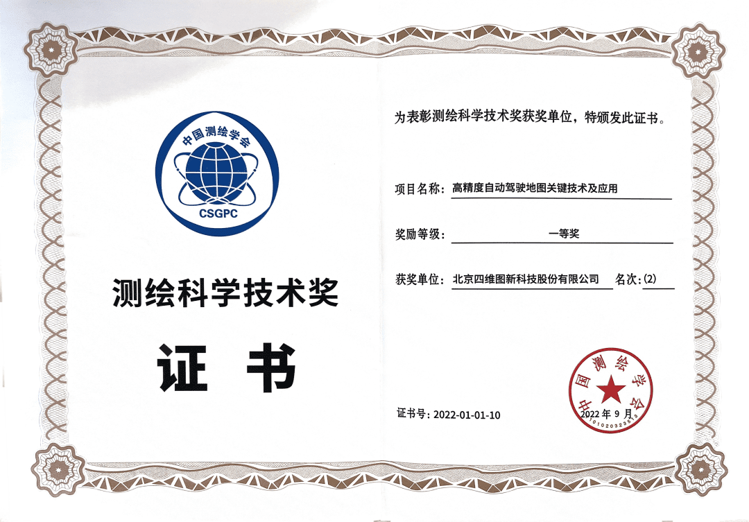 888集团6008高精度地图获“2022年测绘科学技术奖”一等奖