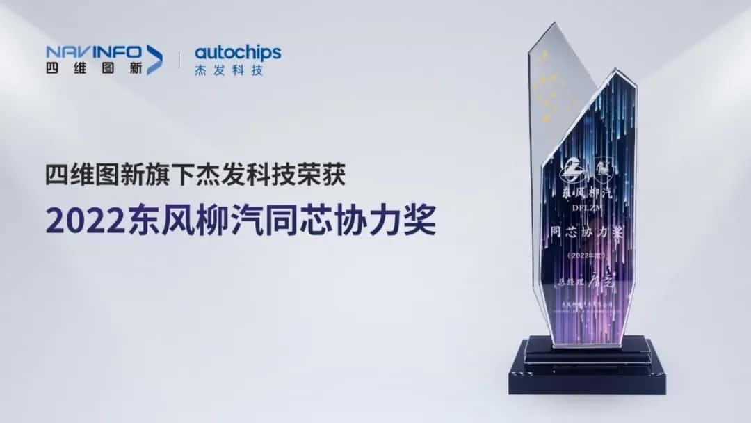再获主机厂认可！888集团6008旗下杰发科技获东风柳汽“2022年度同芯协力奖”