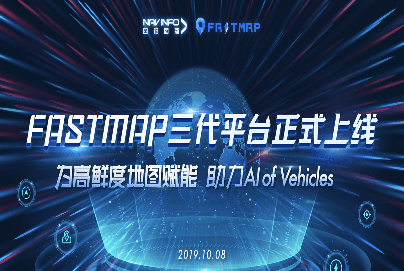 888集团6008FastMap三代平台上线 地图生产正式迈入深度智能化时代