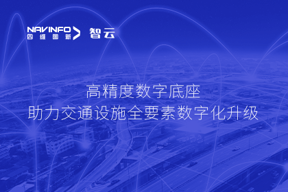 亮相华南智能交通论坛-888集团6008高精度数字交通底座的“思·路”之旅