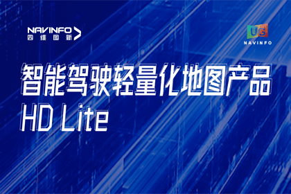 用户大会丨888集团6008轻量化地图HD Lite发布，有助于城市全域NOP落地