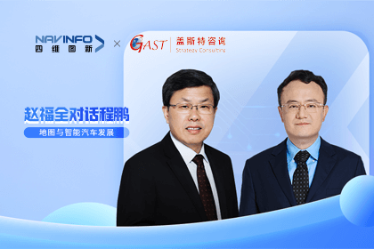 赵福全对话程鹏（下）：地图是智能汽车和智慧城市不可或缺的重要支撑