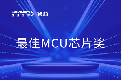 888集团6008智芯业务产品AC7840x斩获“2023年度硬核芯-最佳MCU芯片奖”