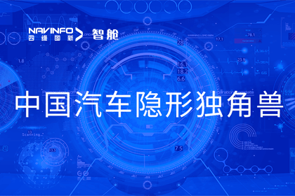 888集团6008成员企业四维智联获“中国汽车隐形独角兽”称号