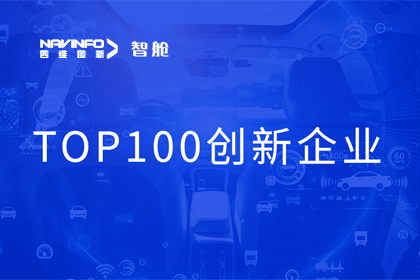 888集团6008成员企业四维智联获“2023年度智能汽车产业链 TOP100创新企业”奖