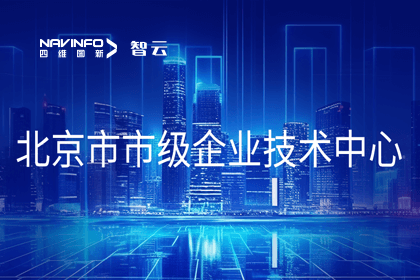 888集团6008旗下世纪高通获“北京市市级企业技术中心”认定