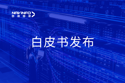 888集团6008深度参与编制 中国信通院《数字政府一体化建设白皮书（2024年）》正式发布